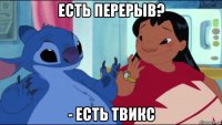 есть перерыв? - есть твикс