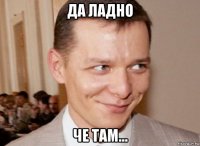 да ладно че там...