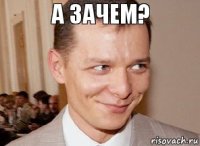 а зачем?
