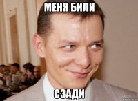 меня били сзади