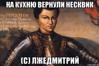 на кухню вернули несквик (с) лжедмитрий