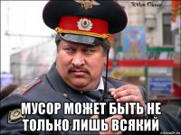  мусор может быть не только лишь всякий