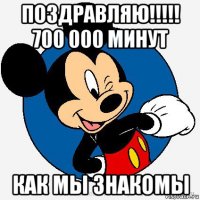 поздравляю!!!!! 700 000 минут как мы знакомы