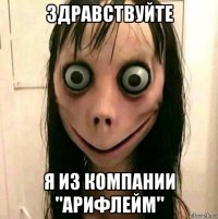 здравствуйте я из компании "арифлейм"