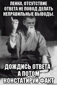 ленка, отсутствие ответа не повод делать неправильные выводы. дождись ответа , а потом констатируй факт