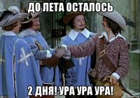 до лета осталось 2 дня! ура ура ура!