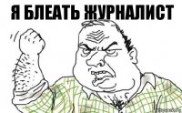 я блеать журналист