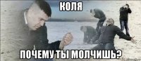 коля почему ты молчишь?