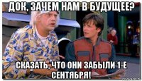 док, зачем нам в будущее? сказать, что они забыли 1-е сентября!