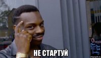  не стартуй