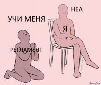 регламент я учи меня