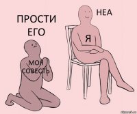 Моя совесть Я Прости его