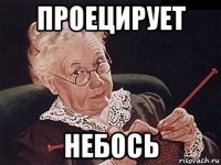 проецирует небось