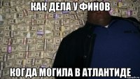 как дела у финов когда могила в атлантиде
