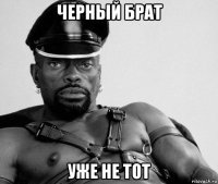 черный брат уже не тот