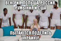 венгрия, польша, россия, румыния и сша пытаются поделить украину!
