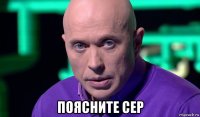  поясните сер