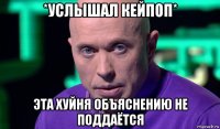 *услышал кейпоп* эта хуйня объяснению не поддаётся