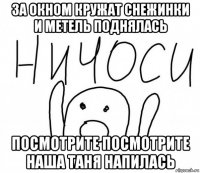 за окном кружат снежинки и метель поднялась посмотрите посмотрите наша таня напилась