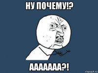 ну почему!? ааааааа?!