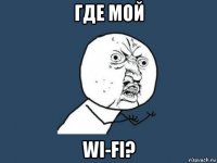 где мой wi-fi?