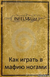 INFELS&Lizz Как играть в мафию ногами