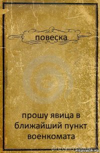 повеска прошу явица в ближайший пункт военкомата