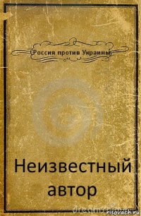 Россия против Украины Неизвестный автор