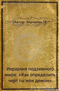 Автор: Малыгин Н Иерархия подземного мира: «Как определить черт ты или демон»