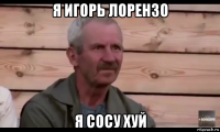 я игорь лорензо я сосу хуй