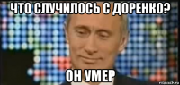 что случилось с доренко? он умер