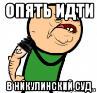 опять идти в никулинский суд