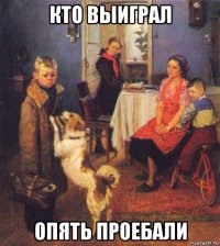 кто выиграл опять проебали