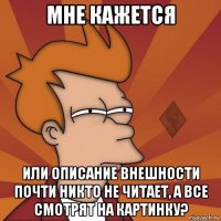 мне кажется или описание внешности почти никто не читает, а все смотрят на картинку?