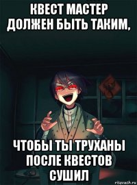 квест мастер должен быть таким, чтобы ты труханы после квестов сушил