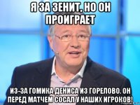 я за зенит, но он проиграет из-за гомика дениса из горелово. он перед матчем сосал у наших игроков!