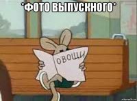 *фото выпускного* 