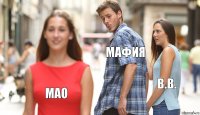 Мафия В.В. Мао