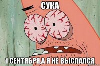 сука 1 сентября,а я не выспался