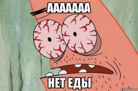 ааааааа нет еды