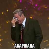  абаржаца
