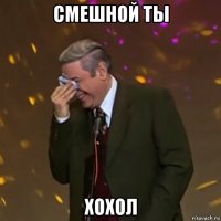 смешной ты хохол