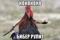 кокококо бибер рулит