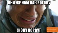 они же нам как рогову жопу порвут
