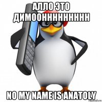 алло это димооннннннннн no my name is anatoly