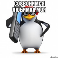 созвонимся любимая моя 