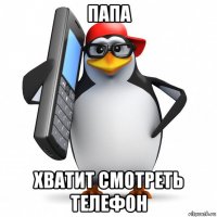 папа хватит смотреть телефон