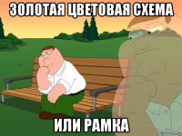 золотая цветовая схема или рамка