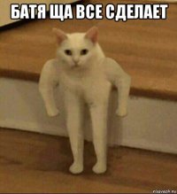 батя ща все сделает 