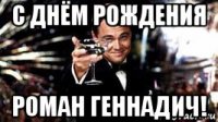 с днём рождения роман геннадич!